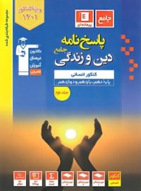 پاسخنامه دین و زندگی جامع کنکور انسانی آبی قلم چی (جلد دوم)