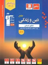 دین و زندگی جامع کنکور انسانی آبی قلم چی (جلد اول)