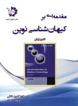 مقدمه ای بر کیهان شناسی نوین دانش پژوهان جوان