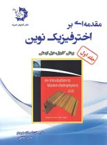 مقدمه ای بر اخترفیزیک نوین دانش پژوهان جوان (جلد اول)