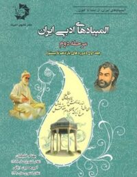 المپیادهای ادبی ایران مرحله دوم دانش پژوهان جوان (جلد اول)