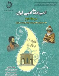 المپیادهای ادبی ایران مرحله دوم دانش پژوهان جوان (جلد دوم)