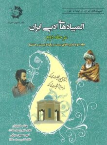 المپیادهای ادبی ایران مرحله دوم دانش پژوهان جوان (جلد دوم)