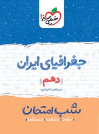 شب امتحان جغرافیای ایران دهم خیلی سبز