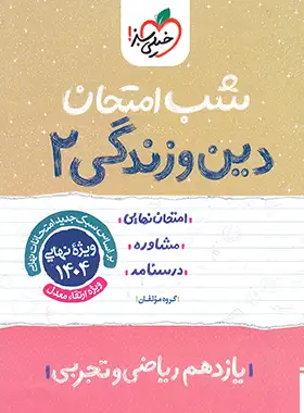 شب امتحان دین و زندگی یازدهم خیلی سبز