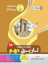 تاریخ ایران و جهان دهم بنی هاشمی