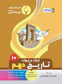 تاریخ ایران و جهان دهم بنی هاشمی