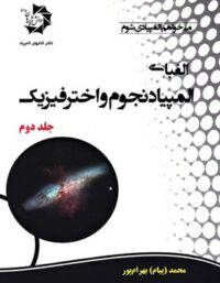الفبای المپیاد نجوم و اخترفیزیک دانش پژوهان جوان (جلد دوم)