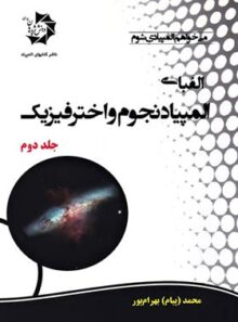الفبای المپیاد نجوم و اخترفیزیک دانش پژوهان جوان (جلد دوم)