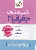 شب امتحان جغرافیا یازدهم خیلی سبز