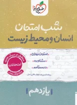 شب امتحان انسان و محیط زیست یازدهم خیلی سبز