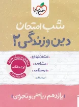 شب امتحان دین و زندگی یازدهم خیلی سبز