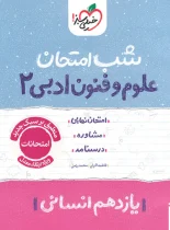 شب امتحان علوم و فنون ادبی یازدهم خیلی سبز