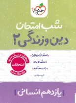شب امتحان دین و زندگی یازدهم انسانی خیلی سبز