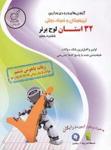 آزمون های ورودی مدارس تیزهوشان و نمونه دولتی 32 استان ششم به هفتم لوح برتر