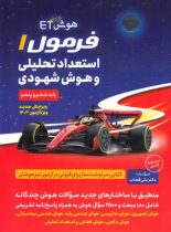 هوش فرازمینی ET فرمول 1 استعداد تحلیلی و هوش شهودی پنجم و ششم گامی تا فرزانگان