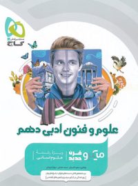 علوم و فنون ادبی دهم میکرو گاج