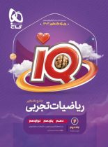 درسنامه ریاضیات تجربی جامع کنکور IQ گاج (جلد دوم)