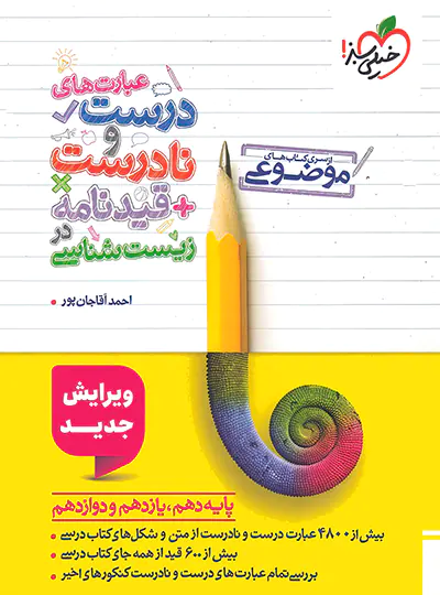 عبارت های درست و نادرست و قیدنامه در زیست شناسی موضوعی خیلی سبز