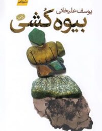 بیوه کشی - اثر یوسف علیخانی - انتشارات آموت