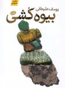 بیوه کشی - اثر یوسف علیخانی - انتشارات آموت