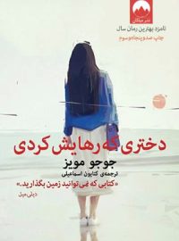 دختری که رهایش کردی - اثر جوجو مویز - انتشارات میلکان