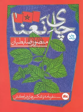 چای نعنا (سفرنامه و عکس های مراکش) - اثر منصور ضابطیان - انتشارات مثلث