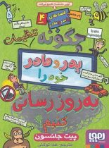 قصه های با پدر و مادر 4 - چگونه تنظیمات پدر و مادر خود را به روزرسانی کنیم؟