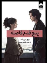 پنج قدم فاصله - اثر ریچل لیپینکات - انتشارات میلکان