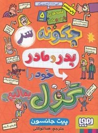 قصه های با پدر و مادر 5 - چگونه سر پدر و مادر خود را گول بمالیم؟ - اثر پیت جانسون