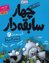 چهار سابقه دار 4 - حمله ی گامبی ها - اثر آرون بلیبی - نشر هوپا