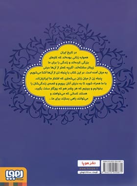 زنان پیشرو؛ داستان هایی برای دختران ایران - اثر الهام نظری و گلچهره سهراب - هوپا