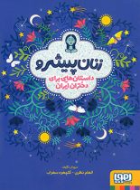 زنان پیشرو؛ داستان هایی برای دختران ایران - اثر الهام نظری و گلچهره سهراب - هوپ