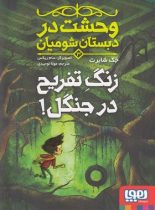 وحشت در دبستان شومیان 3 - زنگ تفریح در جنگل! - اثر جک شابرت - نشر هوپا