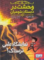 وحشت در دبستان شومیان 4 – نمایشگاه علمی ترسناک! - اثر جک شابرت - نشر هوپا