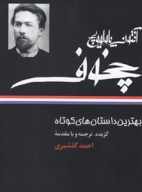 بهترین داستان های کوتاه چخوف اثر آنتوان پاولوویچ چخوف