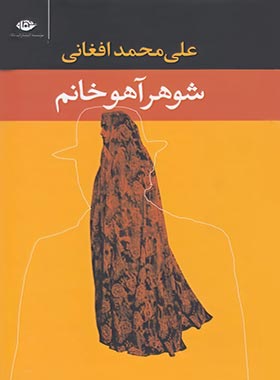 شوهر آهو خانم - اثر علی محمد افغانی - انتشارات نگاه