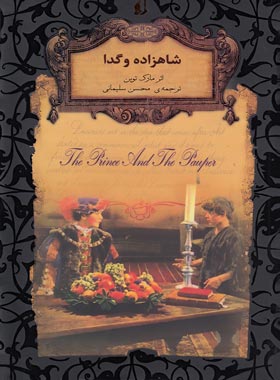 شاهزاده و گدا - اثر مارک توین - انتشارات افق