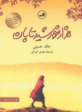 هزار خورشید تابان - اثر خالد حسینی - نشر ثالث