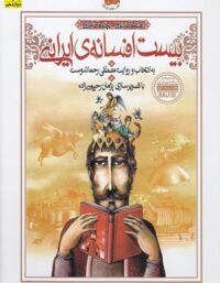 بیست افسانه ی ایرانی - اثر مصطفی رحماندوست - انتشارات افق