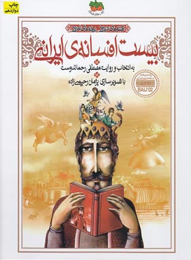 بیست افسانه ی ایرانی - اثر مصطفی رحماندوست - انتشارات افق