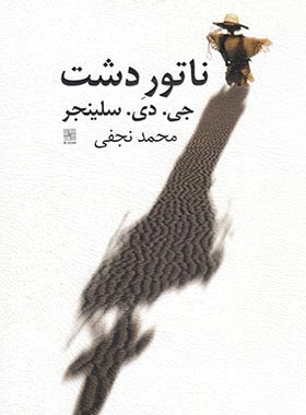 ناتور دشت - اثر جی. دی. سلینجر - انتشارات نیلا