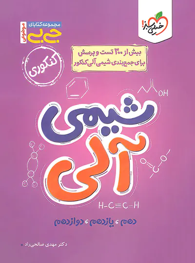 جیبی موضوعی شیمی آلی خیلی سبز