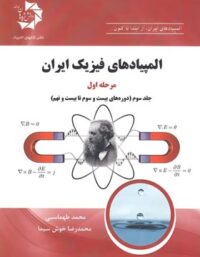 المپیادهای فیزیک ایران مرحله اول دانش پژوهان جوان (جلد سوم)