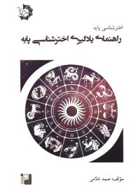 راهنمای یادگیری اخترشناسی پایه دانش پژوهان جوان