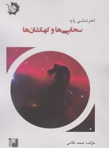 سحابی ها و کهکشان ها دانش پژوهان جوان