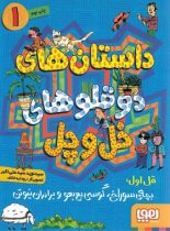 داستان های دوقلوهای خل و چل 1 - بچه ی سوراخ، گوسی بع بعو و برادران نیوتن