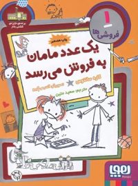 فروشی ها 1 - یک عدد مامان به فروش می رسد - اثر کاره سانتوس - نشر هوپا