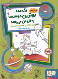 فروشی ها 4 - یک عدد بهترین دوست به فروش می رسد - اثر کاره سانتوس - نشر هوپا