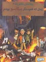 بچه محل نقاش ها 4 - زمانی که هم سنگر پیکاسو بودم - اثر محمدرضا مرزوقی - هوپا